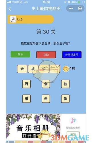 《微信史上最囧挑战王》第30关