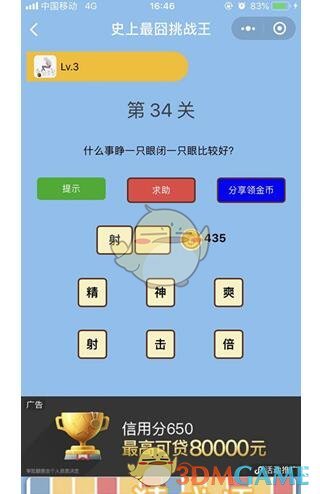 《微信史上最囧挑战王》第34关