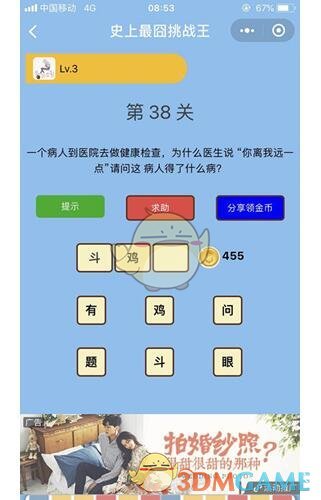 《微信史上最囧挑战王》第38关