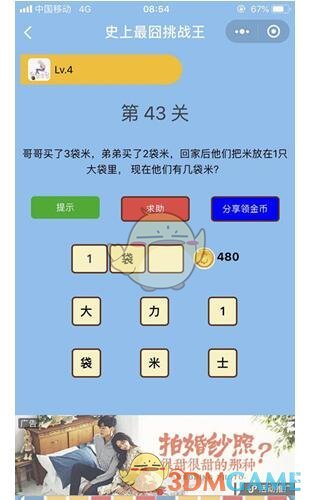 《微信史上最囧挑战王》第43关