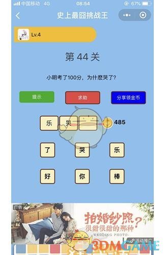 《微信史上最囧挑战王》第44关