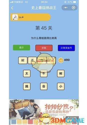 《微信史上最囧挑战王》第45关