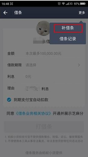 《支付宝》补借条方法