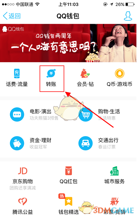 《QQ钱包》转账记录查看方法