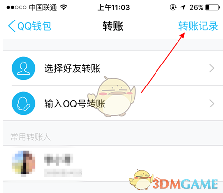 《QQ钱包》转账记录查看方法