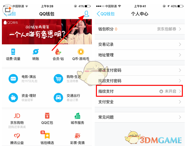 《QQ钱包》指纹支付方法说明