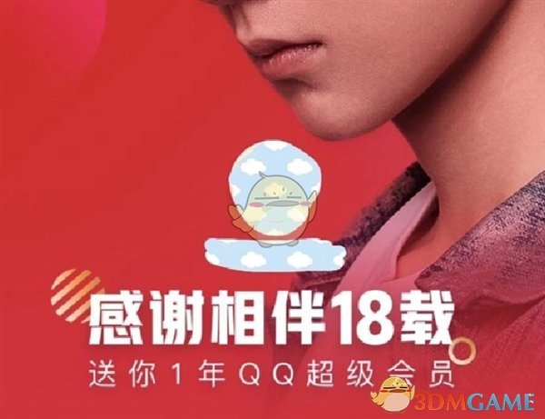 QQ会员18周年内部员工福利介绍