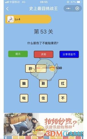 《微信史上最囧挑战王》第53关