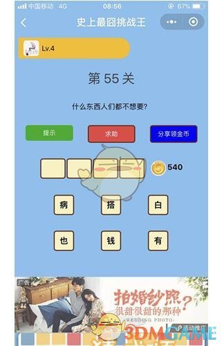 《微信史上最囧挑战王》第55关