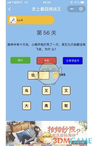 《微信史上最囧挑战王》第56关