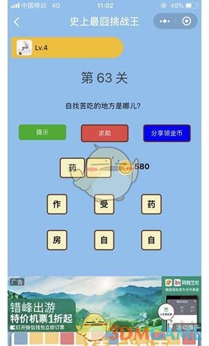 《微信史上最囧挑战王》第63关