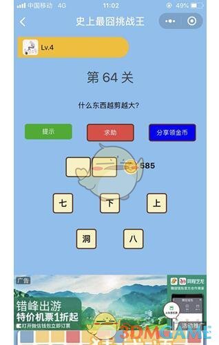 《微信史上最囧挑战王》第64关