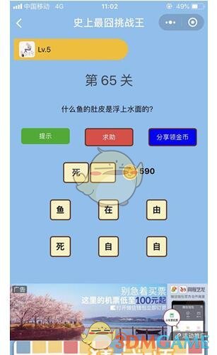 《微信史上最囧挑战王》第65关