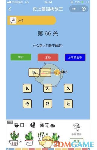 《微信史上最囧挑战王》第66关