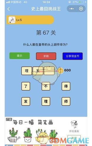 《微信史上最囧挑战王》第67关