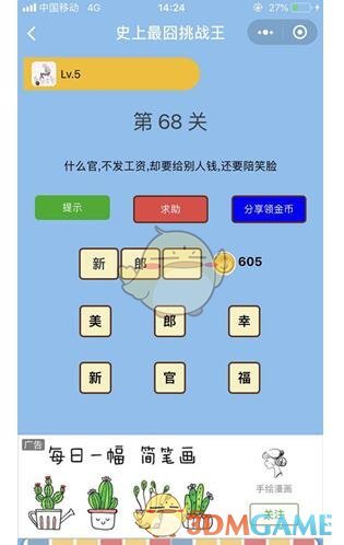 《微信史上最囧挑战王》第68关