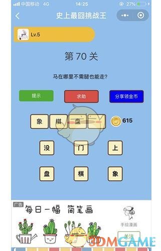 《微信史上最囧挑战王》第70关