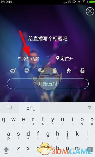 《映客直播》添加话题方法介绍