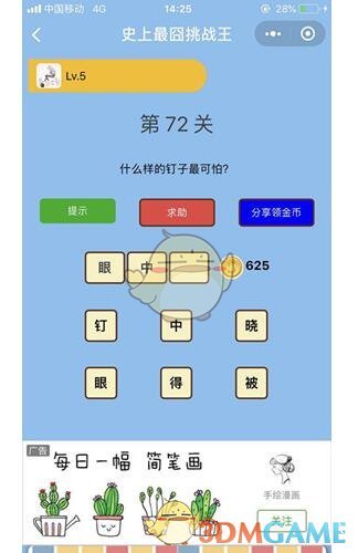 《微信史上最囧挑战王》第72关