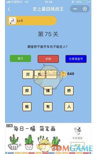 《微信史上最囧挑战王》第75关