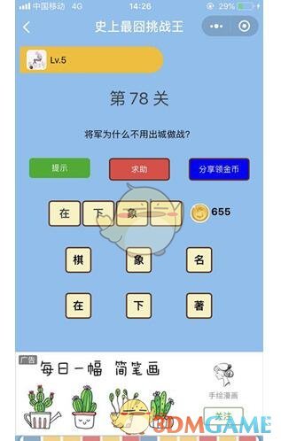 《微信史上最囧挑战王》第78关