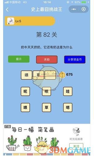 《微信史上最囧挑战王》第82关