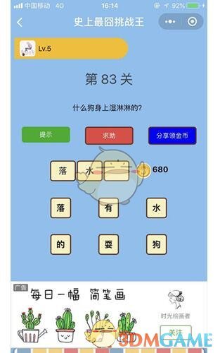 《微信史上最囧挑战王》第83关