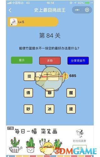 《微信史上最囧挑战王》第84关