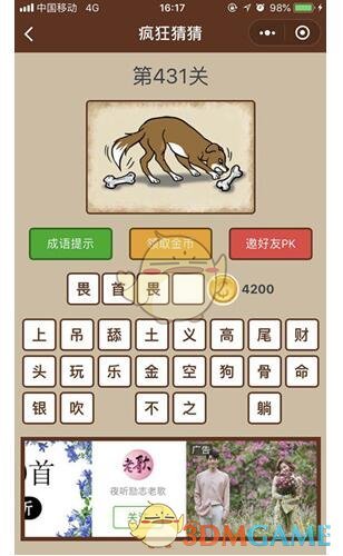 《微信疯狂猜猜》第431关