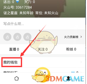 《火山直播》充值钻石方法