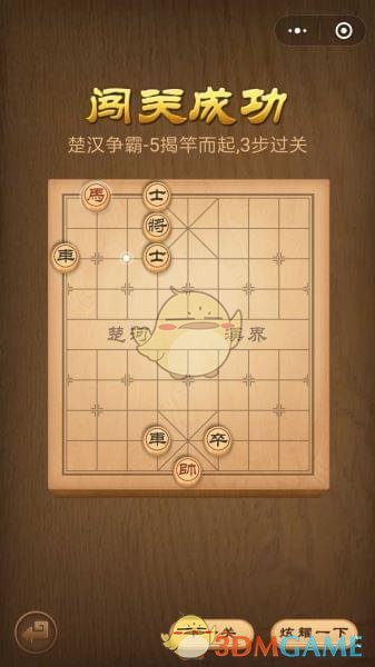 《微信腾讯中国象棋》楚汉争霸第5关攻略