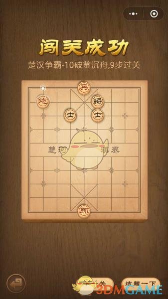 《微信腾讯中国象棋》楚汉争霸第10关攻略