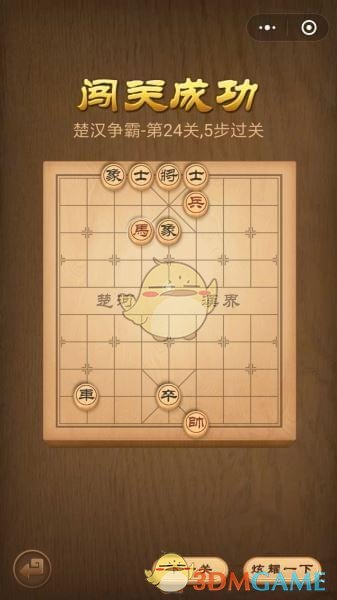 《微信腾讯中国象棋》楚汉争霸第24关攻略