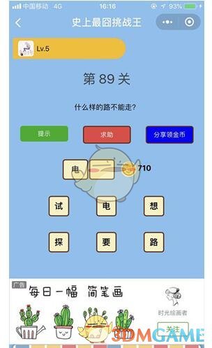 《微信史上最囧挑战王》第89关