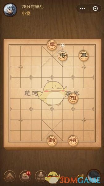 《微信腾讯中国象棋》楚汉争霸第25关攻略