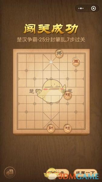 《微信腾讯中国象棋》楚汉争霸第25关攻略