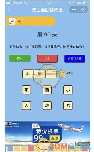 《微信史上最囧挑战王》第90关