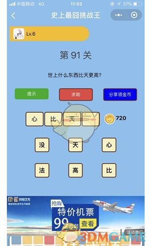 《微信史上最囧挑战王》第91关