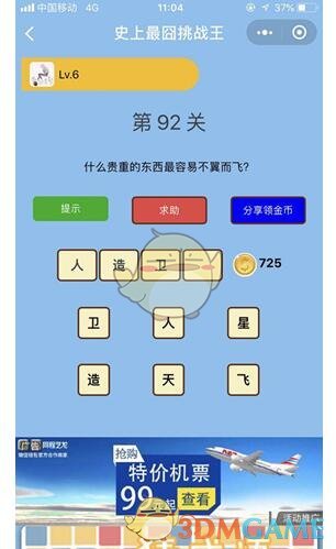 《微信史上最囧挑战王》第92关