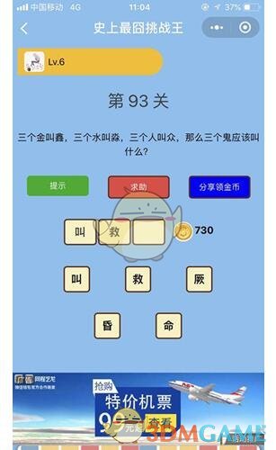 《微信史上最囧挑战王》第93关