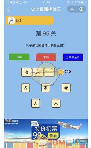 《微信史上最囧挑战王》第95关