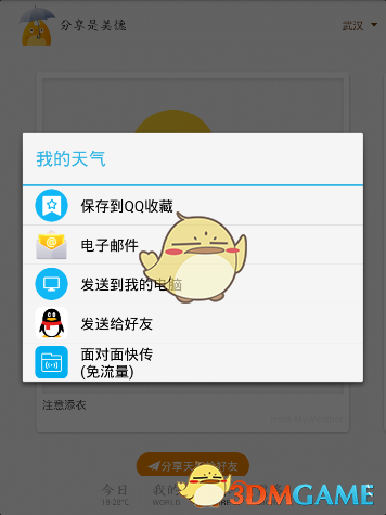 《我的天气》分享天气方法介绍