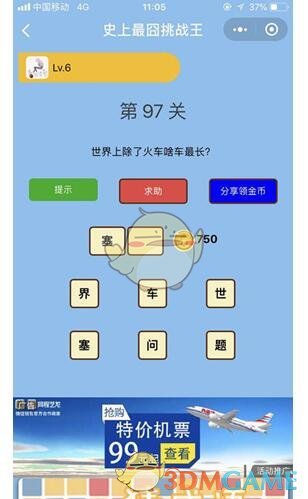 《微信史上最囧挑战王》第97关