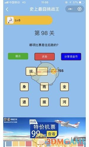 《微信史上最囧挑战王》第98关