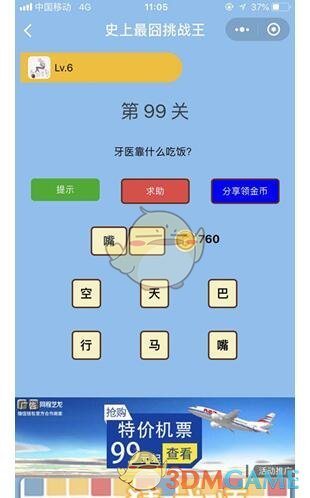 《微信史上最囧挑战王》第99关