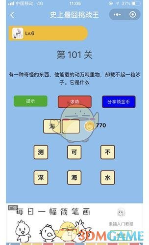 《微信史上最囧挑战王》第101关