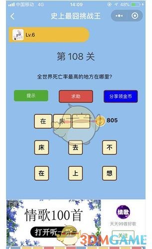 《微信史上最囧挑战王》第108关