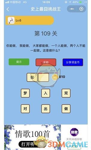 《微信史上最囧挑战王》第109关