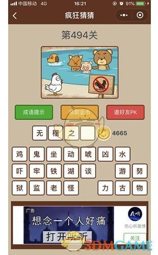 《微信疯狂猜猜》第494关