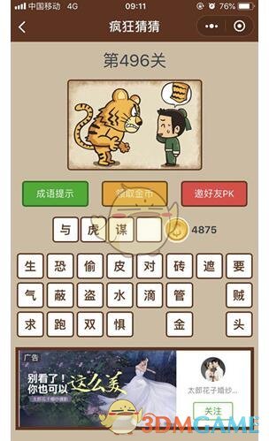 《微信疯狂猜猜》第496关